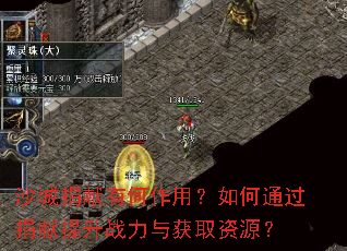 沙城捐献有何作用?如何通过捐献提升战力与获取资源? 沙城捐献有何作用?如何通过捐献提升战力与获取资源?
