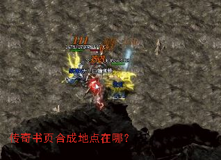 传奇书页合成地点在哪? 传奇书页合成地点在哪?