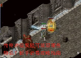 传奇冲级奖励可领取哪些物品?新手必看攻略指南 传奇冲级奖励可领取哪些物品?新手必看攻略指南