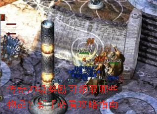 传奇冲级奖励可领取哪些物品?新手必看攻略指南 传奇冲级奖励可领取哪些物品?新手必看攻略指南