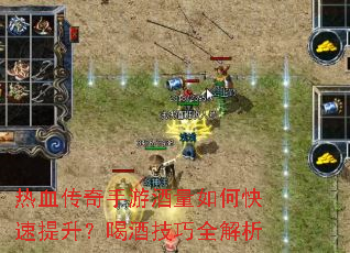 热血传奇手游酒量如何快速提升?喝酒技巧全解析 热血传奇手游酒量如何快速提升?喝酒技巧全解析