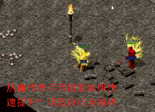 热血传奇手游酒量如何快速提升?喝酒技巧全解析 热血传奇手游酒量如何快速提升?喝酒技巧全解析