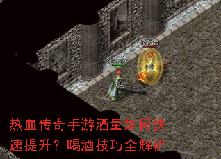 热血传奇手游酒量如何快速提升?喝酒技巧全解析 热血传奇手游酒量如何快速提升?喝酒技巧全解析