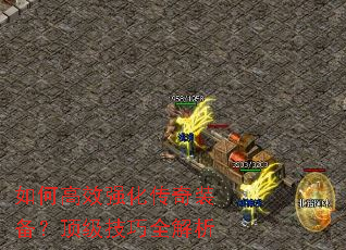 如何高效强化传奇装备?顶级技巧全解析 如何高效强化传奇装备?顶级技巧全解析
