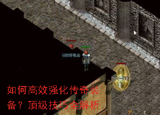 如何高效强化传奇装备?顶级技巧全解析 如何高效强化传奇装备?顶级技巧全解析
