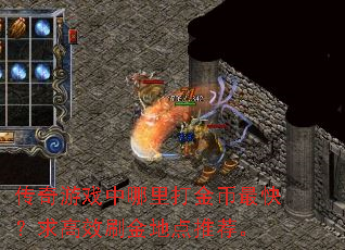 传奇游戏中哪里打金币最快?求高效刷金地点推荐。 传奇游戏中哪里打金币最快?求高效刷金地点推荐。