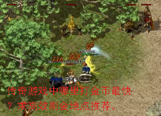 传奇游戏中哪里打金币最快?求高效刷金地点推荐。 传奇游戏中哪里打金币最快?求高效刷金地点推荐。