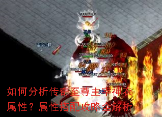 如何分析传奇至尊主宰神衣属性?属性搭配攻略全解析 如何分析传奇至尊主宰神衣属性?属性搭配攻略全解析