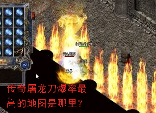 传奇屠龙刀爆率最高的地图是哪里? 传奇屠龙刀爆率最高的地图是哪里?
