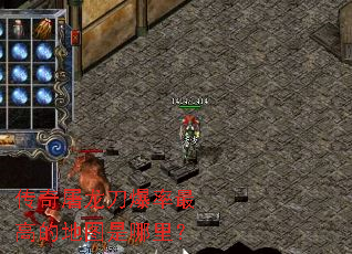 传奇屠龙刀爆率最高的地图是哪里? 传奇屠龙刀爆率最高的地图是哪里?