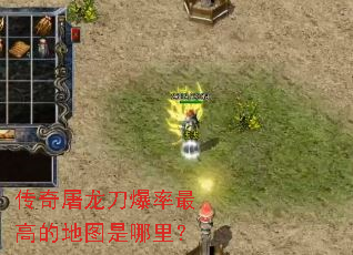 传奇屠龙刀爆率最高的地图是哪里? 传奇屠龙刀爆率最高的地图是哪里?