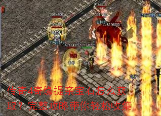 传奇4奇缘提亲宝石怎么获取?完整攻略带你轻松收集 传奇4奇缘提亲宝石怎么获取?完整攻略带你轻松收集