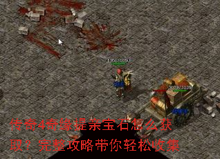 传奇4奇缘提亲宝石怎么获取?完整攻略带你轻松收集 传奇4奇缘提亲宝石怎么获取?完整攻略带你轻松收集