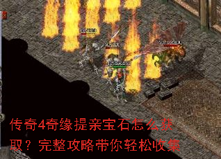 传奇4奇缘提亲宝石怎么获取?完整攻略带你轻松收集 传奇4奇缘提亲宝石怎么获取?完整攻略带你轻松收集