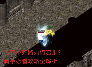 传奇不归路如何起步?新手必看攻略全解析 传奇不归路如何起步?新手必看攻略全解析