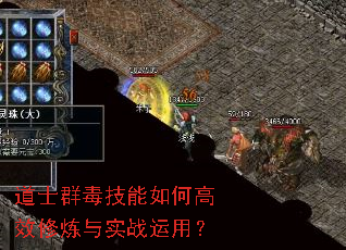 道士群毒技能如何高效修炼与实战运用? 道士群毒技能如何高效修炼与实战运用?
