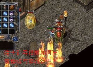 道士群毒技能如何高效修炼与实战运用? 道士群毒技能如何高效修炼与实战运用?