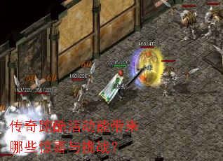 传奇跑酷活动能带来哪些惊喜与挑战? 传奇跑酷活动能带来哪些惊喜与挑战?