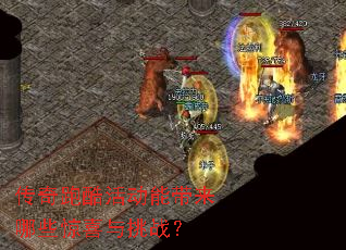 传奇跑酷活动能带来哪些惊喜与挑战? 传奇跑酷活动能带来哪些惊喜与挑战?