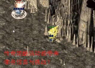 传奇跑酷活动能带来哪些惊喜与挑战? 传奇跑酷活动能带来哪些惊喜与挑战?
