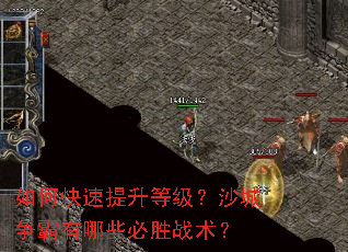 如何快速提升等级?沙城争霸有哪些必胜战术? 如何快速提升等级?沙城争霸有哪些必胜战术?