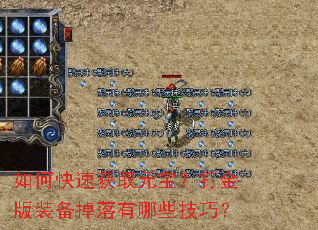 如何快速获取元宝?打金版装备掉落有哪些技巧? 如何快速获取元宝?打金版装备掉落有哪些技巧?