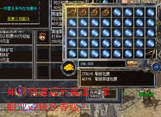 如何快速提升魔道·单职业v2角色等级? 如何快速提升魔道·单职业v2角色等级?