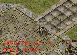 如何快速提升魔道·单职业v2角色等级? 如何快速提升魔道·单职业v2角色等级?