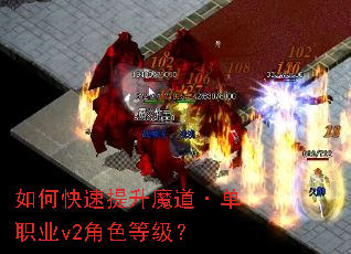 如何快速提升魔道·单职业v2角色等级? 如何快速提升魔道·单职业v2角色等级?