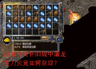 热血传奇怀旧版中屠龙宝刀究竟如何获取? 热血传奇怀旧版中屠龙宝刀究竟如何获取?