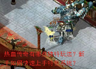 热血传奇有哪些独特玩法?新手如何快速上手特色系统? 热血传奇有哪些独特玩法?新手如何快速上手特色系统?