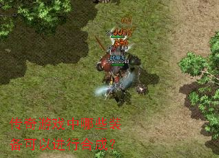 传奇游戏中哪些装备可以进行合成? 传奇游戏中哪些装备可以进行合成?