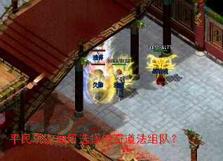 平民玩家如何选择传奇道法组队? 平民玩家如何选择传奇道法组队?