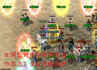 如何应对传奇树妖的致命攻击?全面攻略解析 如何应对传奇树妖的致命攻击?全面攻略解析