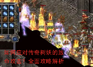 如何应对传奇树妖的致命攻击?全面攻略解析 如何应对传奇树妖的致命攻击?全面攻略解析
