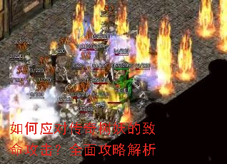 如何应对传奇树妖的致命攻击?全面攻略解析 如何应对传奇树妖的致命攻击?全面攻略解析