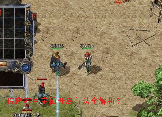 传奇赤月宝箱开启方法全解析? 传奇赤月宝箱开启方法全解析?
