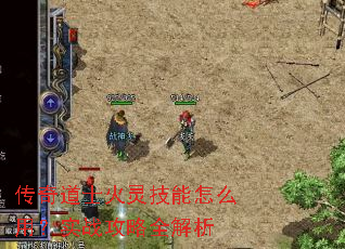 传奇道士火灵技能怎么用?实战攻略全解析 传奇道士火灵技能怎么用?实战攻略全解析