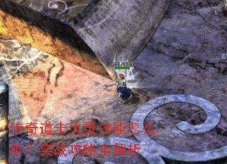 传奇道士火灵技能怎么用?实战攻略全解析 传奇道士火灵技能怎么用?实战攻略全解析