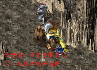 传奇道士火灵技能怎么用?实战攻略全解析 传奇道士火灵技能怎么用?实战攻略全解析