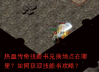 热血传奇技能书兑换地点在哪里?如何获取技能书攻略? 热血传奇技能书兑换地点在哪里?如何获取技能书攻略?