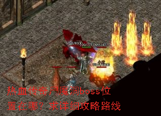 热血传奇尸魔洞boss位置在哪?求详细攻略路线 热血传奇尸魔洞boss位置在哪?求详细攻略路线