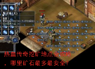 热血传奇挖矿地点全攻略,哪里矿石最多最安全? 热血传奇挖矿地点全攻略,哪里矿石最多最安全?