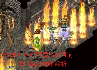 ���������ӡħ�����ǰ������ϸ·�߹��Խ���