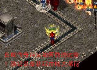 白蛇传奇神装如何快速进阶?顶级装备获取攻略大揭秘 白蛇传奇神装如何快速进阶?顶级装备获取攻略大揭秘