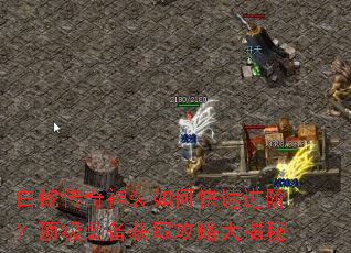 白蛇传奇神装如何快速进阶?顶级装备获取攻略大揭秘 白蛇传奇神装如何快速进阶?顶级装备获取攻略大揭秘