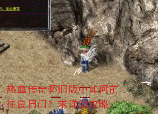 热血传奇怀旧版中如何前往白日门?求详细攻略 热血传奇怀旧版中如何前往白日门?求详细攻略