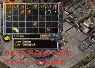 热血传奇怀旧版中如何前往白日门?求详细攻略 热血传奇怀旧版中如何前往白日门?求详细攻略