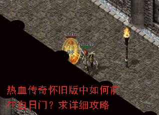 热血传奇怀旧版中如何前往白日门?求详细攻略 热血传奇怀旧版中如何前往白日门?求详细攻略