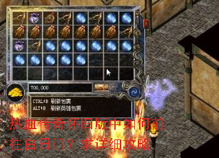 热血传奇怀旧版中如何前往白日门?求详细攻略 热血传奇怀旧版中如何前往白日门?求详细攻略